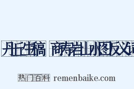 丹丘生稿·商寿岩山水图反义词是什么意思的图片